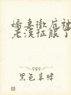 娇妻彻底被门卫老汉征服了