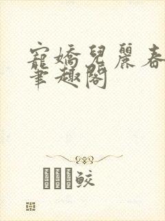 宠娇儿丽春院 笔趣阁
