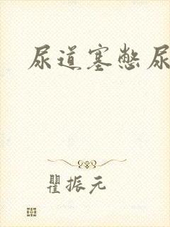 尿道塞憋尿小说