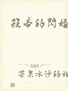 杀帝的闪婚爱人