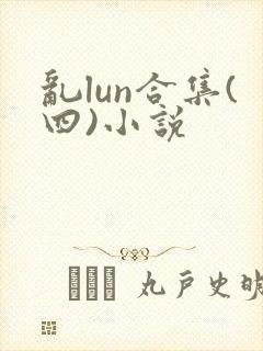 乱lun合集(四)小说
