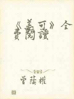 《姜可》全文免费阅读