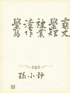 学渣被学霸压着写作业短文