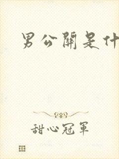 男公关是什么