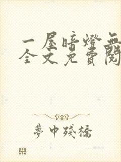 一屋暗灯无删减全文免费阅读