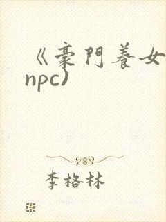 《豪门养女》(npc)