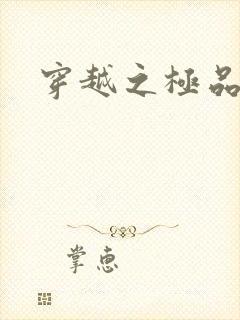 穿越之极品色妃