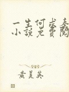 一生何求秦菲雪小说免费阅读