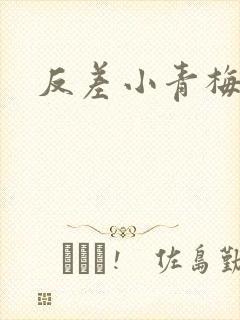 反差小青梅不经