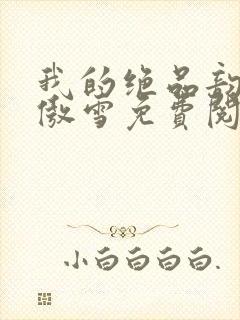 我的绝品韵母沈傲雪免费阅读小说