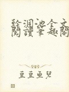 干涸池全文免费阅读笔趣阁