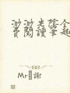 渺渺光阴全文免费阅读笔趣阁