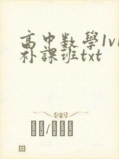 高中数学1v1补课班txt