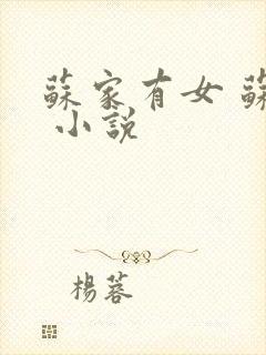 苏家有女 苏杳 小说