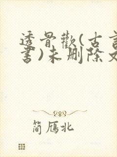 透骨欢(古言穿书)未删除文