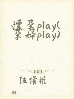 怀孕play(孕妇play)