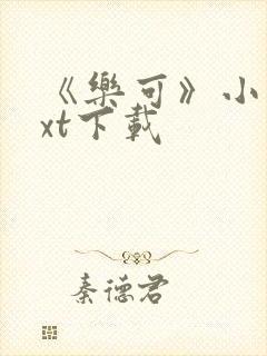 《乐可》小说txt下载