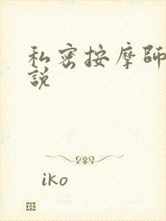 私密按摩师 小说