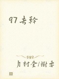 97去干