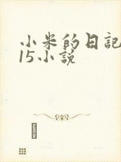 小米的日记1一15小说