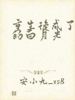 重生后成了皇帝的白月光