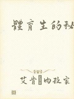 体育生的秘密