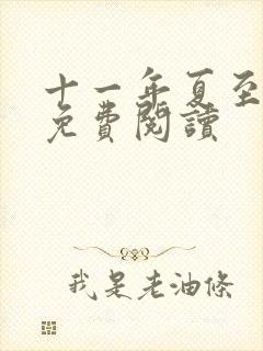 十一年夏至小说免费阅读