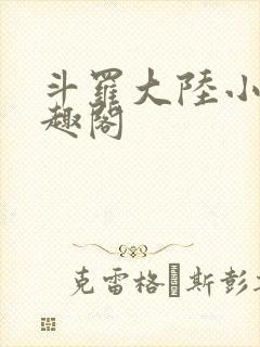 斗罗大陆小说笔趣阁