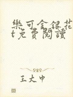 乐可金银花txt免费阅读