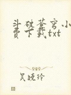 斗破苍穹小说免费下载txt