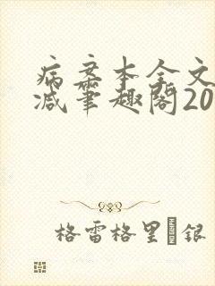 病案本全文未删减笔趣阁20万字