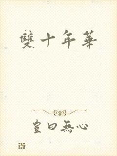 双十年华