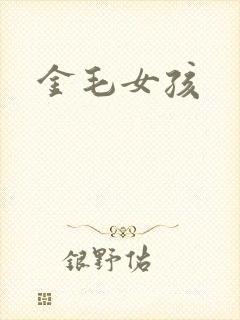 金毛女孩