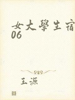 女大学生宿舍506