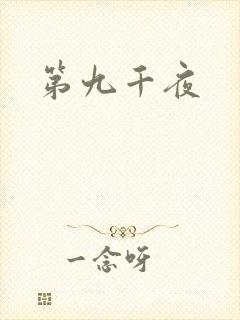 第九千夜