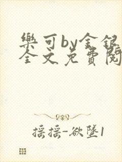 乐可by金银花全文免费阅读在线