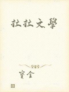 拉拉文学