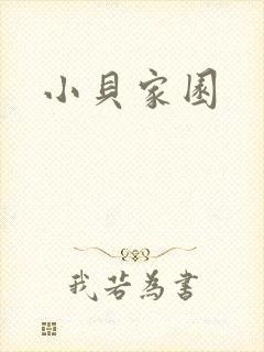 小贝家园