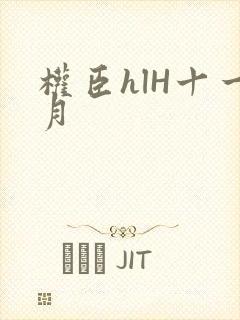 权臣hlH十一月