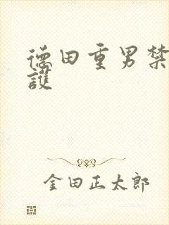 德田重男禁断介护