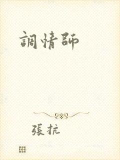 调情师