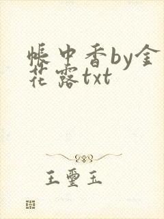 帐中香by金银花露txt