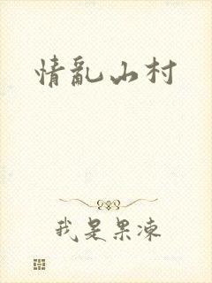 情乱山村