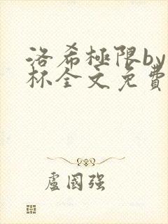 洛希极限by几杯全文免费笔趣阁