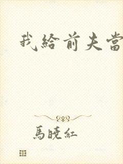 我给前夫当继母