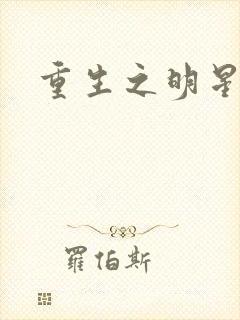 重生之明星后宫