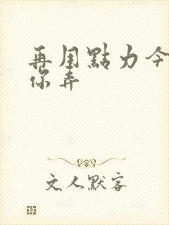 再用点力今晚随你弄