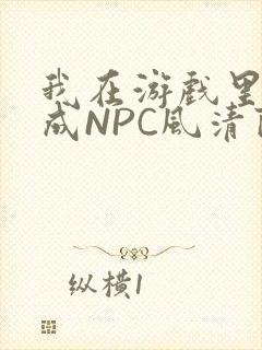 我在游戏里被当成NPC风清陨