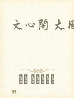 文心阁 大团结