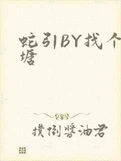 蛇引BY找个鱼塘